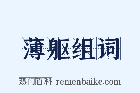薄躯组词是什么意思的图片
